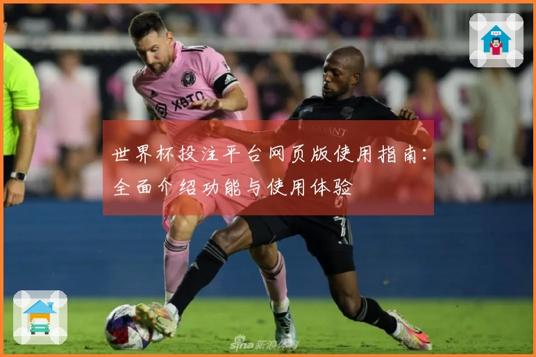 世界杯投注平台网页版使用指南：全面介绍功能与使用体验