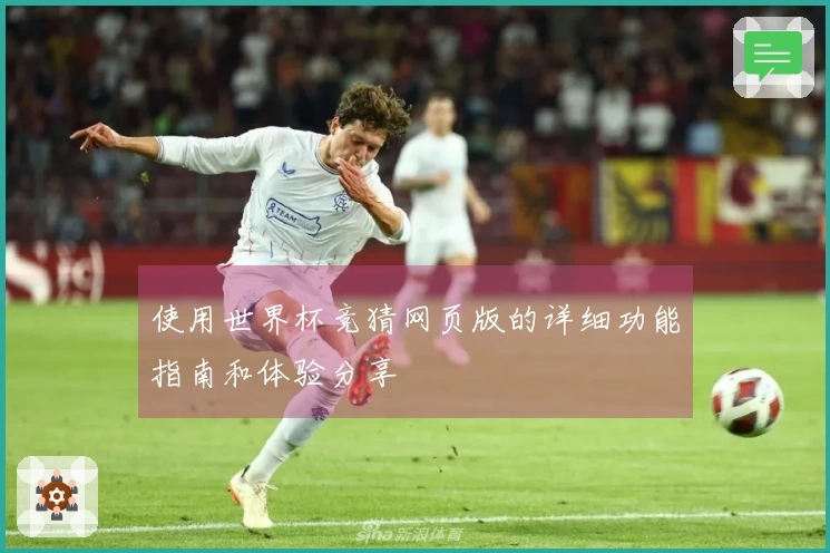 使用世界杯竞猜网页版的详细功能指南和体验分享